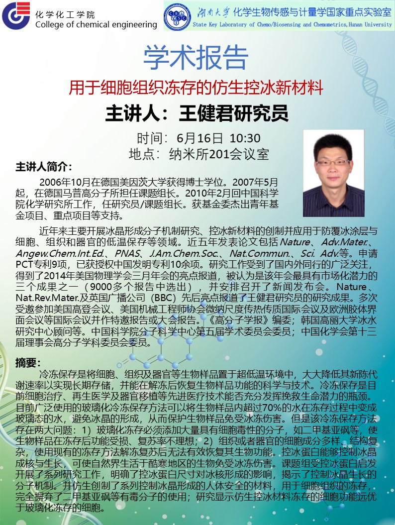 2021年6月16日中国科学院化学研究所王健君研究员学术报告会-湖南大学