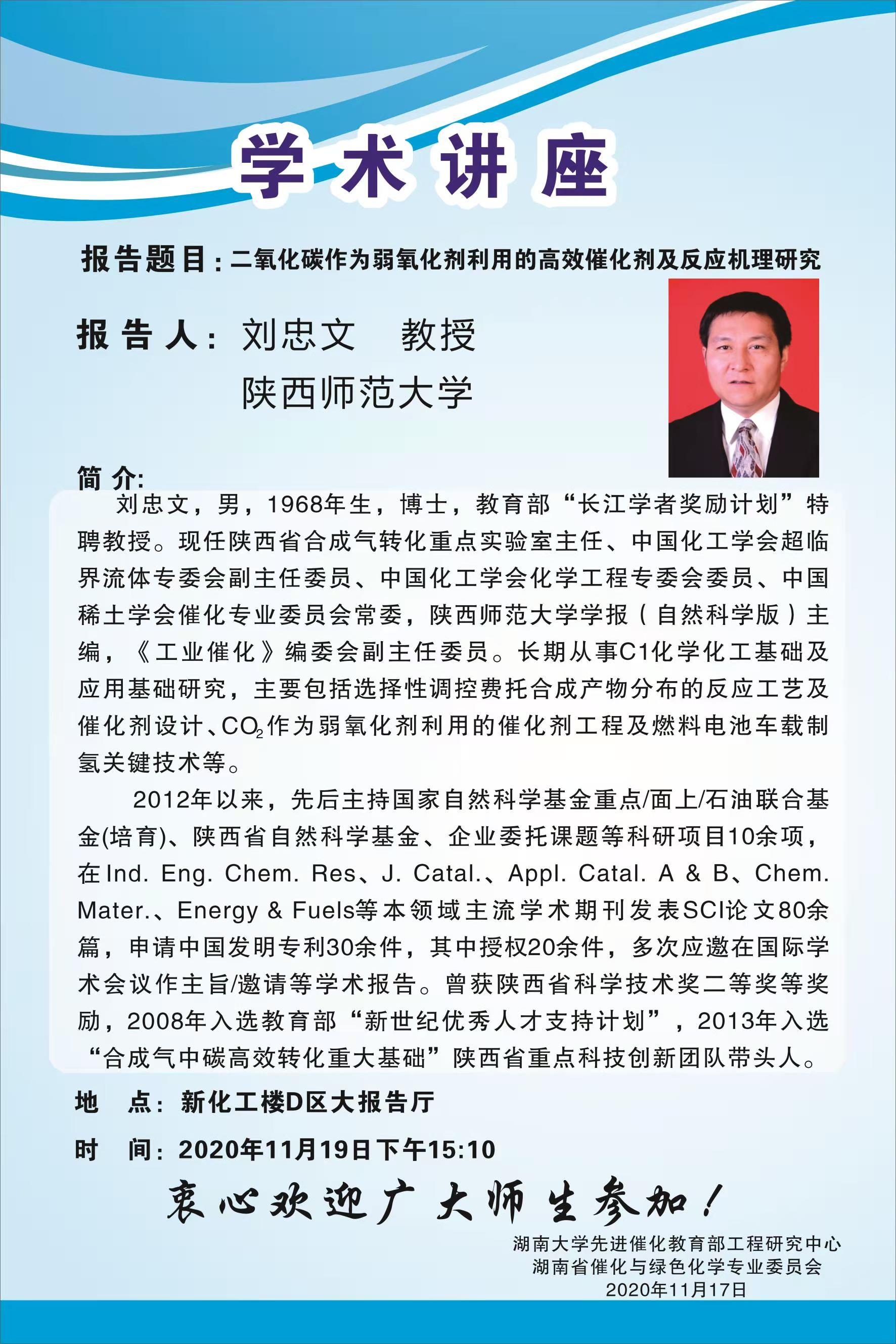 2020年11月19日陕西师范大学刘忠文教授学术报告会
