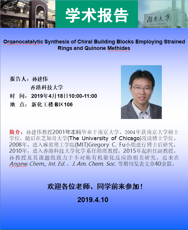 2019年4月18日香港科技大学孙建伟教授学术报告会