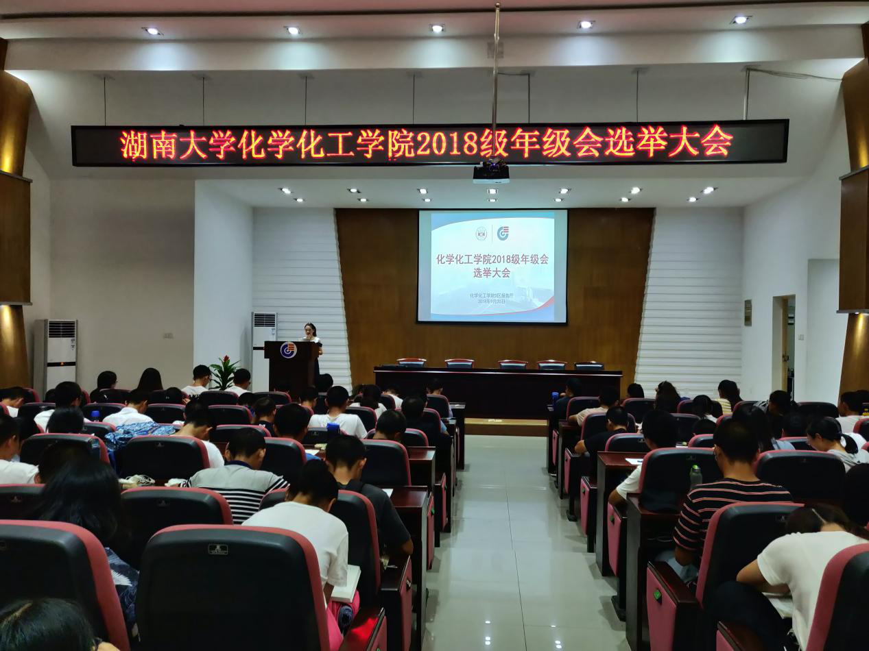 2018级年级会选举大会顺利举行-湖南大学化学化工学院