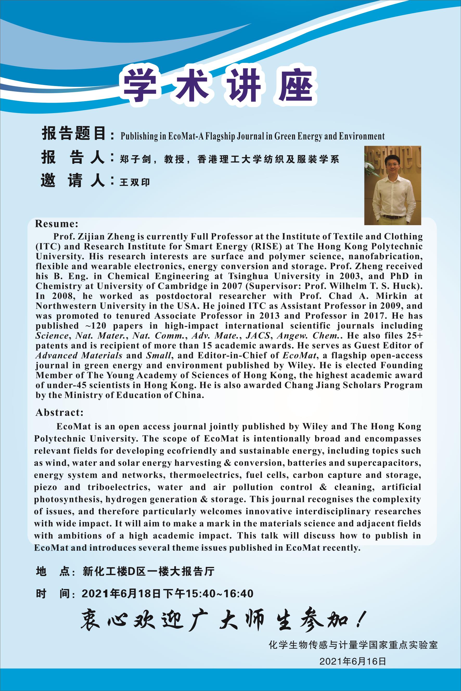 2021年6月18日香港理工大学郑子剑教授学术报告会(二)-湖南大学化学化工学院